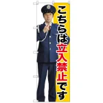 のぼり旗 こちらは立入禁止です (GNB-2692)