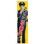 スマートのぼり旗 こちらは立入禁止です (GNB-2693)