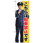 のぼり旗 こちらは駐車禁止です (GNB-2694)