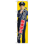 スマートのぼり旗 こちらは駐車禁止です (GNB-2695)