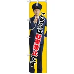 スマートのぼり旗 こちらは駐車禁止です (GNB-2695)
