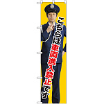 スマートのぼり旗 こちらは車両進入禁止です (GNB-2697)
