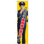 スマートのぼり旗 こちらは車両進入禁止です (GNB-2697)