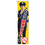 スマートのぼり旗 こちらは禁煙エリアです (GNB-2699)