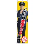 スマートのぼり旗 こちらは禁煙エリアです (GNB-2699)