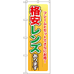 のぼり旗 格安レンズ (GNB-27)