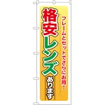 のぼり旗 格安レンズ (GNB-27)