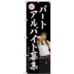 (新)のぼり旗 パートアルバイト募集(黒地) (GNB-2700)