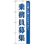 (新)のぼり旗 乗務員募集 (GNB-2712)