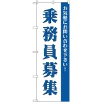 (新)のぼり旗 乗務員募集 (GNB-2712)
