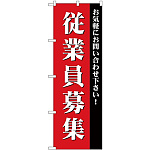 (新)のぼり旗 従業員募集 (GNB-2713)