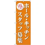 (新)のぼり旗 ホール・キッチンスタッフ募集(橙) (GNB-2718)