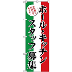 (新)のぼり旗 ホール・キッチンスタッフ募集 (GNB-2720)