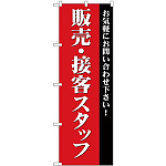 (新)のぼり旗 販売・接客スタッフ募集(赤) (GNB-2724)