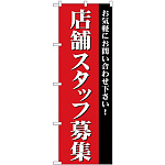 (新)のぼり旗 店舗スタッフ募集 (GNB-2726)