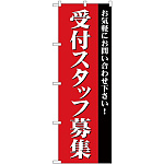 (新)のぼり旗 受付スタッフ募集 (GNB-2730)