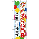 (新)のぼり旗 プレミアム商品券 ご利用頂けます (GNB-2735)