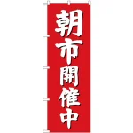 (新)のぼり旗 朝市開催中(赤地) (GNB-2748)