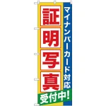 のぼり旗 証明写真受付中（マイナンバー） (GNB-2751)