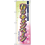 のぼり旗 春のキャンペーン (GNB-2755)