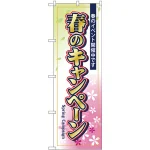 のぼり旗 春のキャンペーン (GNB-2755)