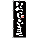 のぼり旗 いらっしゃいませ 黒地 (GNB-2756)
