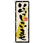 のぼり旗 いらっしゃいませ 黒文字 (GNB-2757)