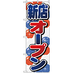 のぼり旗 新店オープン (GNB-2759)
