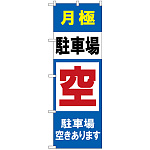 のぼり旗 月極駐車場 空きあります (GNB-2768)