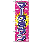 のぼり旗 マークダウン (GNB-2776)