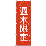 のぼり旗 週末限定 (GNB-2784)