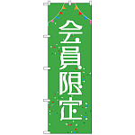 のぼり旗 会員限定 (GNB-2785)