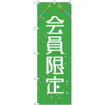 のぼり旗 会員限定 (GNB-2785)