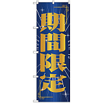 のぼり旗 期間限定 (GNB-2786)