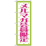 のぼり旗 メルマガ会員限定 (GNB-2787)