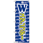 のぼり旗 Wスタンプデー (GNB-2788)