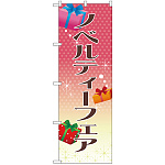 のぼり旗 ノベルティーフェア (GNB-2790)