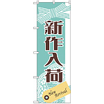 のぼり旗 新作入荷 New Arrival(GNB-2791)
