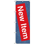 のぼり旗 New Item (GNB-2794)