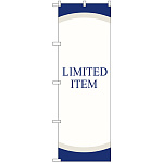 のぼり旗 LIMITED ITEM (GNB-2795)
