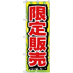のぼり旗 限定販売 (GNB-2796)