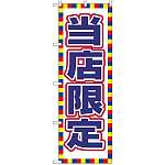 のぼり旗 当店限定 (GNB-2798)