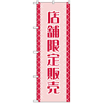 のぼり旗 店舗限定販売 (GNB-2799)