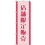 のぼり旗 店舗限定販売 (GNB-2799)