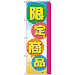 のぼり旗 限定商品 (GNB-2802)