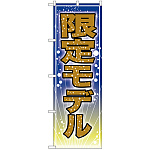 のぼり旗 限定モデル (GNB-2803)