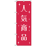 のぼり旗 人気商品 (GNB-2804)