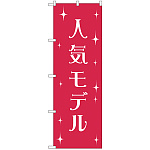 のぼり旗 人気モデル (GNB-2805)