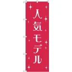 のぼり旗 人気モデル (GNB-2805)
