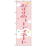 のぼり旗 おすすめコーディネート (GNB-2806)